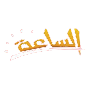 الساعه